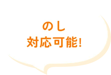 のし対応可能!
