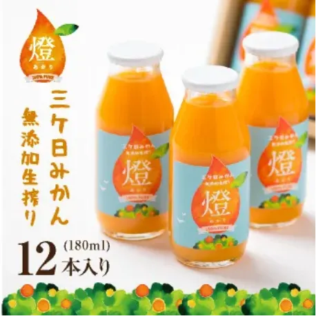 三ヶ日みかん100％ジュース-燈(あかり)- 180ml×12本入