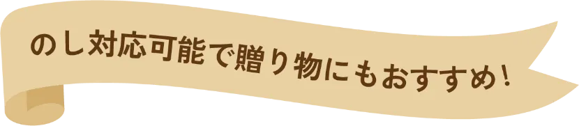 のし対応可能で贈り物にもおすすめ