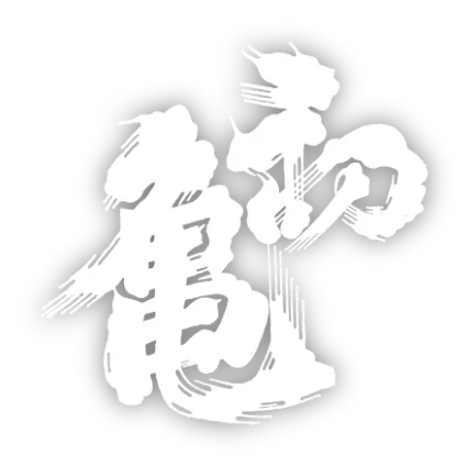 初亀