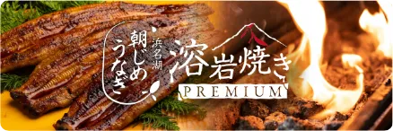 浜名湖産朝じめうなぎ溶岩焼き