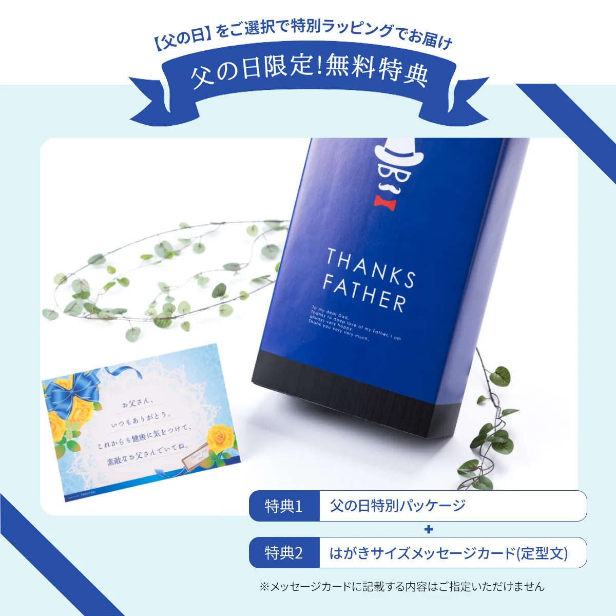 父の日パッケージ