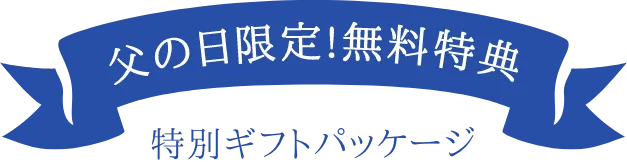 父の日ギフト特別ギフトパッケージ