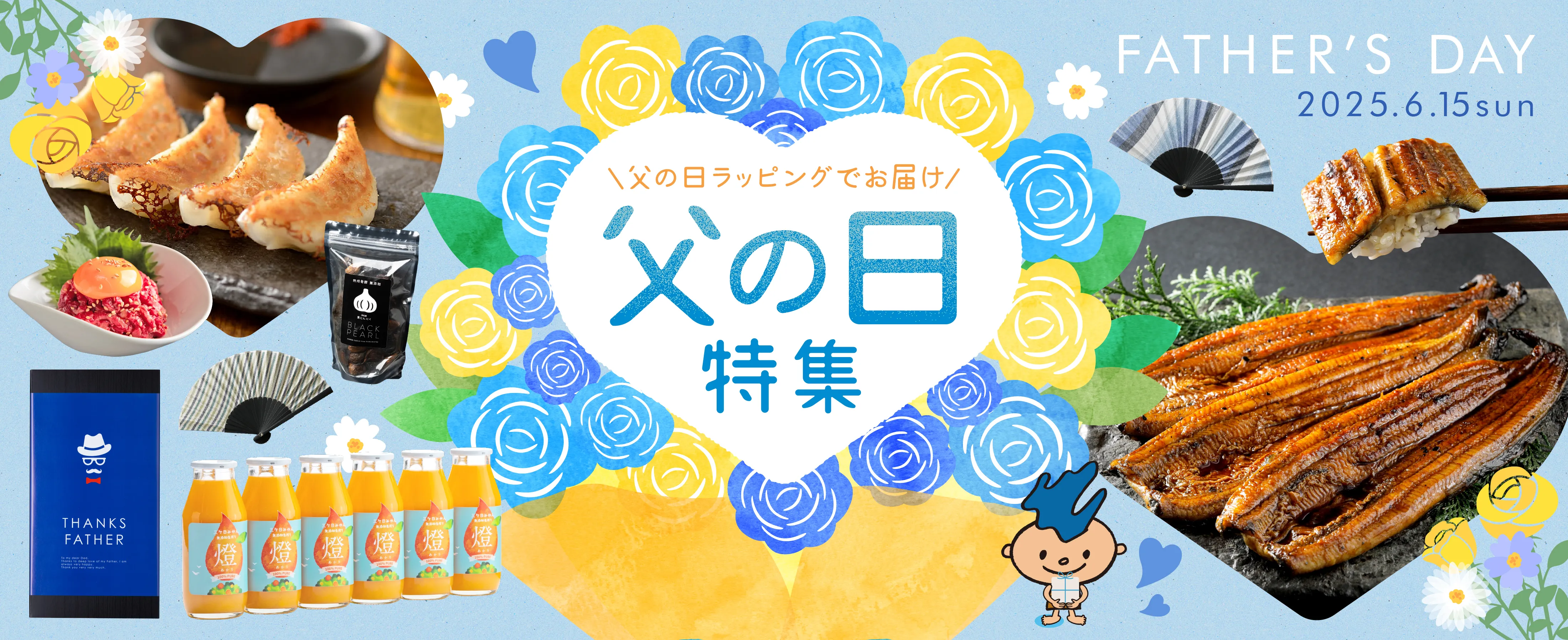 父の日特集
