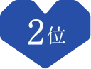 2位