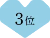 3位
