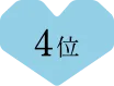 4位