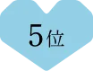 5位