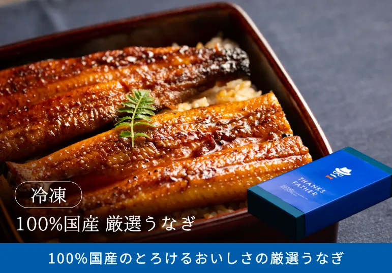 父の日ギフトランキング1位 朝じめうなぎ
