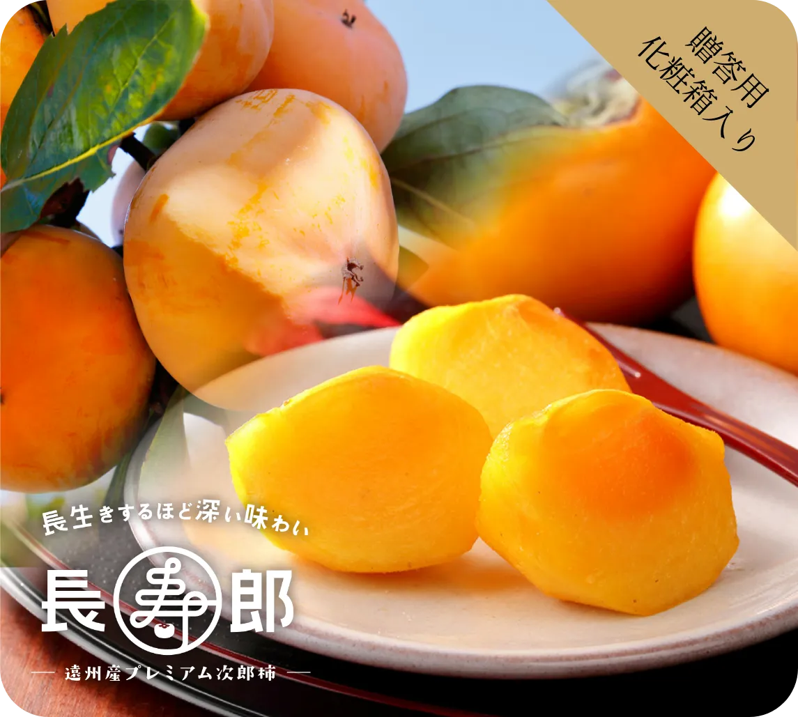 次郎柿 長寿郎【化粧箱入り】