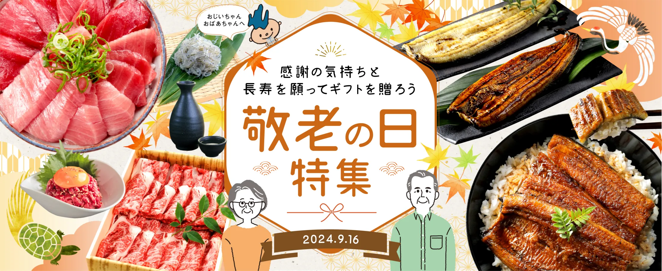 敬老の日特集