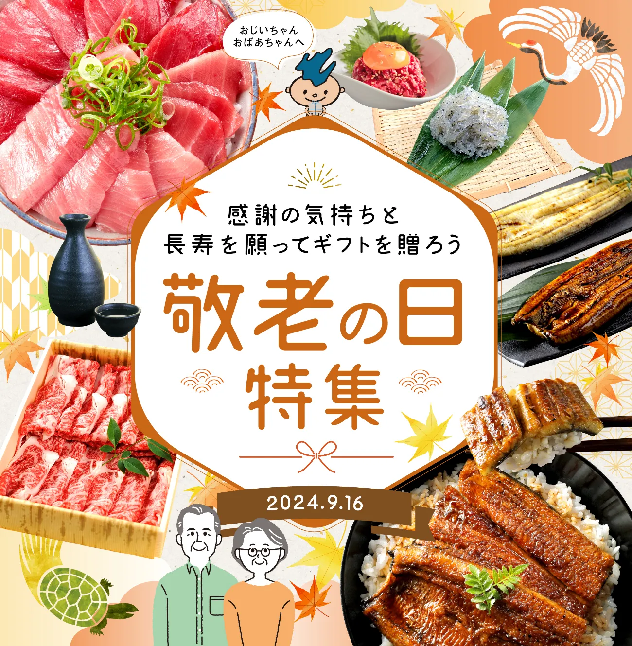敬老の日特集