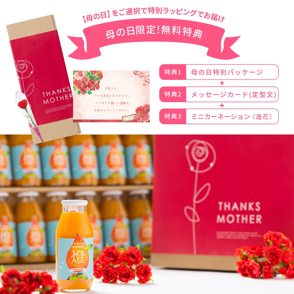 母の日パッケージ