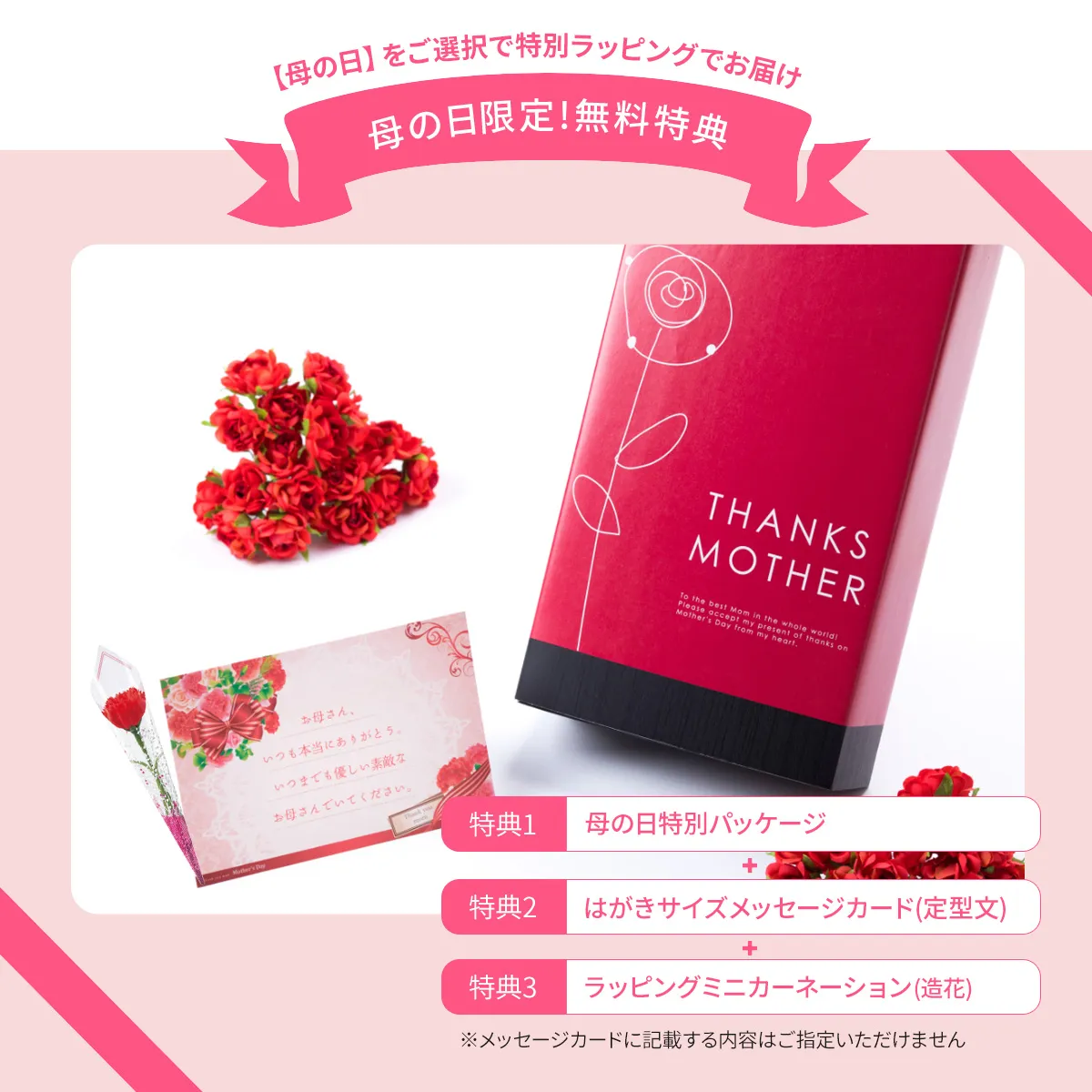 母の日パッケージ