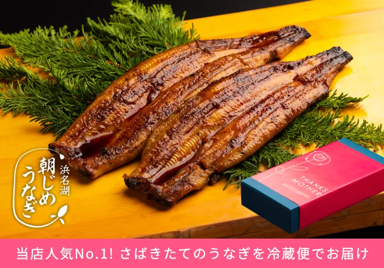 母の日ギフトランキング1位朝じめうなぎ