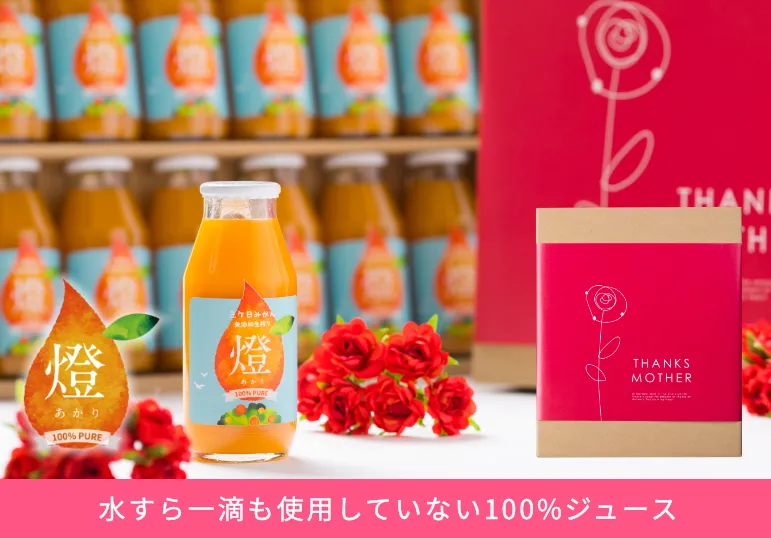 母の日ギフトランキング2位超三ヶ日みかん100％ジュース燈(あかり)