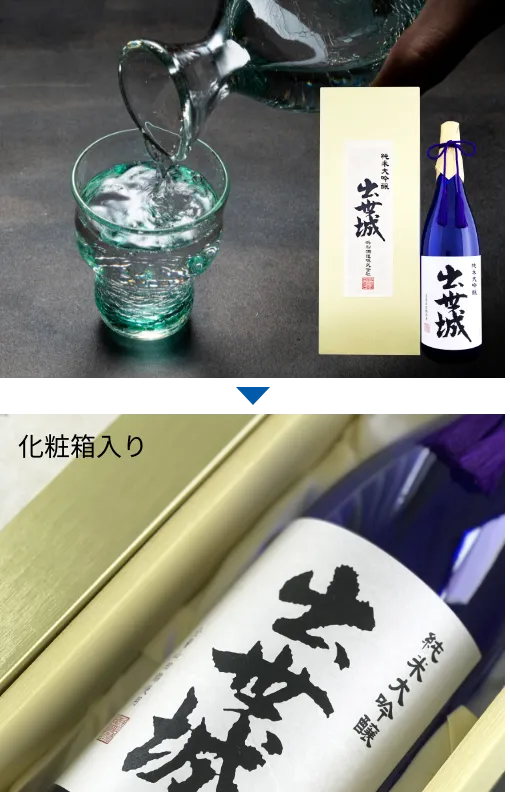 【純米大吟醸】出世城