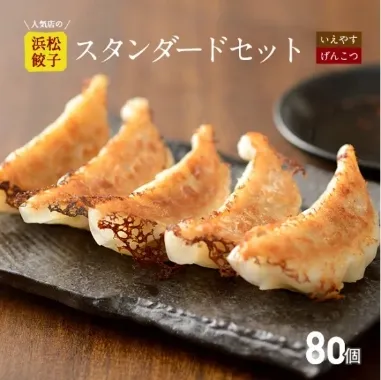 いえやす餃子スタンダードセット