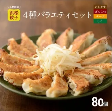 いえやす餃子4種を一度に楽しめる4種バラエティーセット
