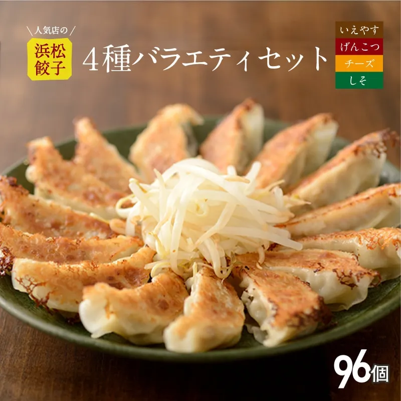 いえやす餃子4種を一度に楽しめる4種バラエティーセット