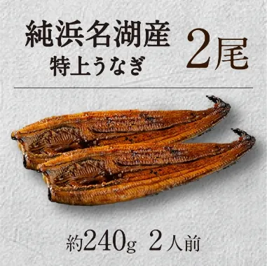 浜名湖特上うなぎ2尾