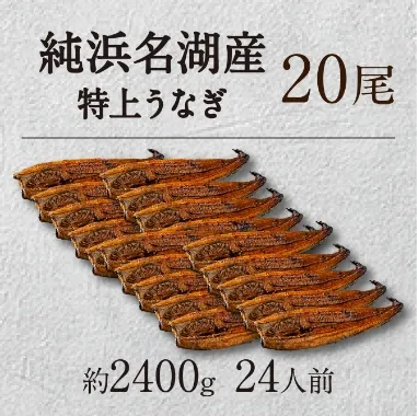 浜名湖特上うなぎ20尾