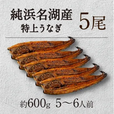 浜名湖特上うなぎ5尾