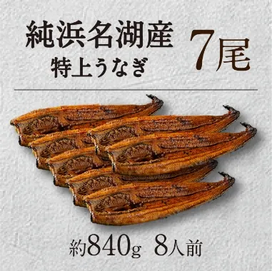 浜名湖特上うなぎ7尾