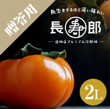 長寿郎次郎柿【秀品2L】