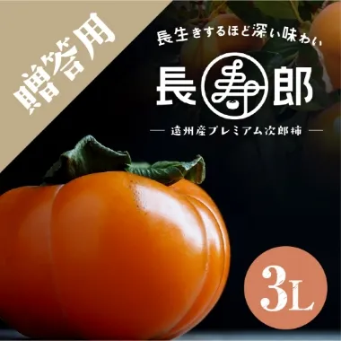 長寿郎次郎柿【秀品3L】