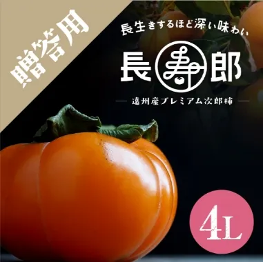 長寿郎次郎柿【秀品4L】