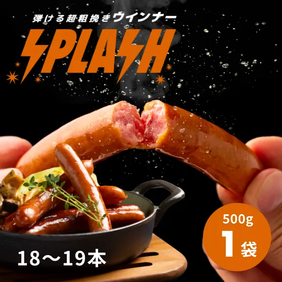 粗挽きウインナー スプラッシュ