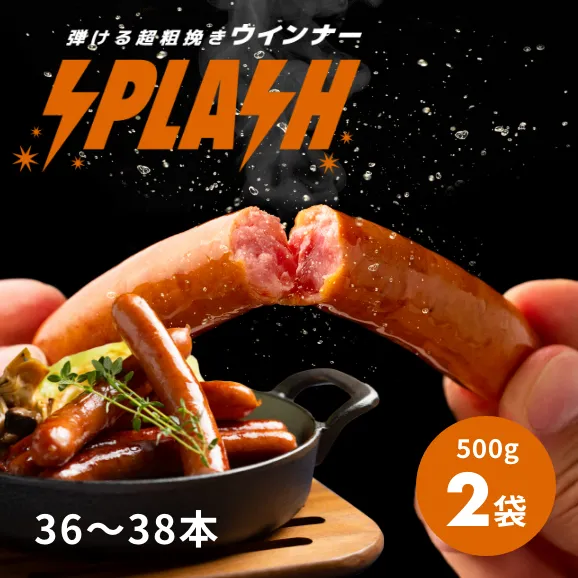 粗挽きウインナー スプラッシュ