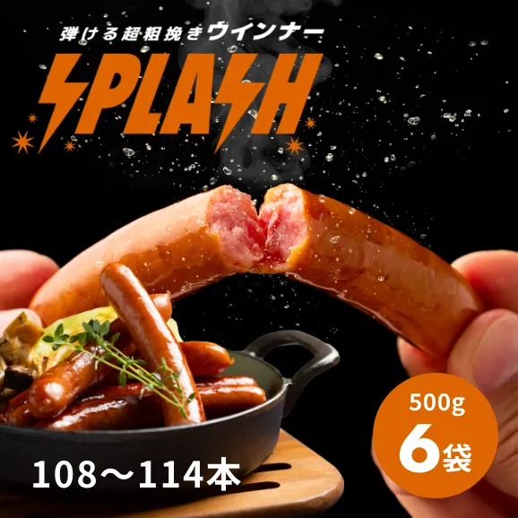 粗挽きウインナー スプラッシュ