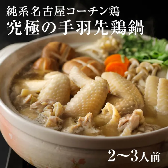 純系名古屋コーチン手羽先鶏鍋【2～3人前】