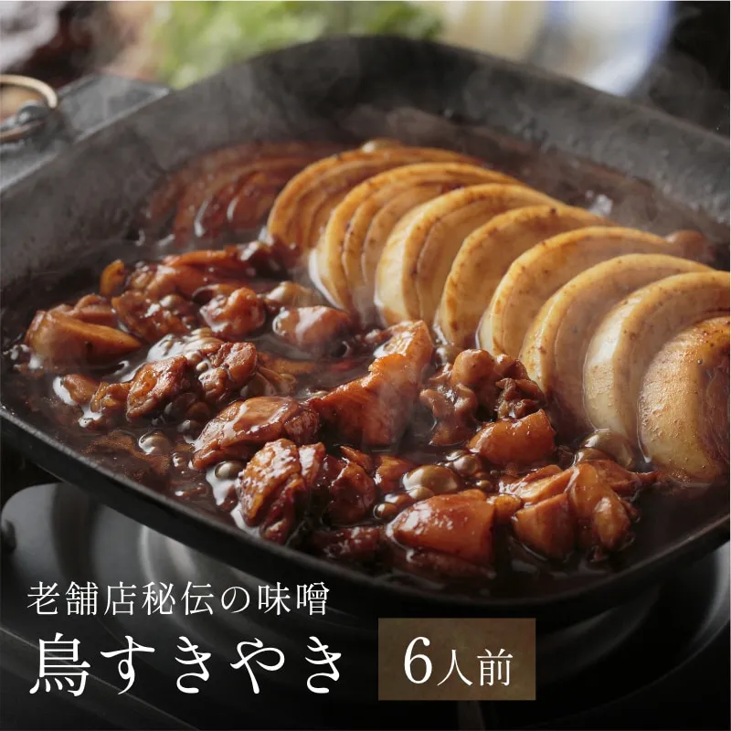 鳥すきやきセット 6人前