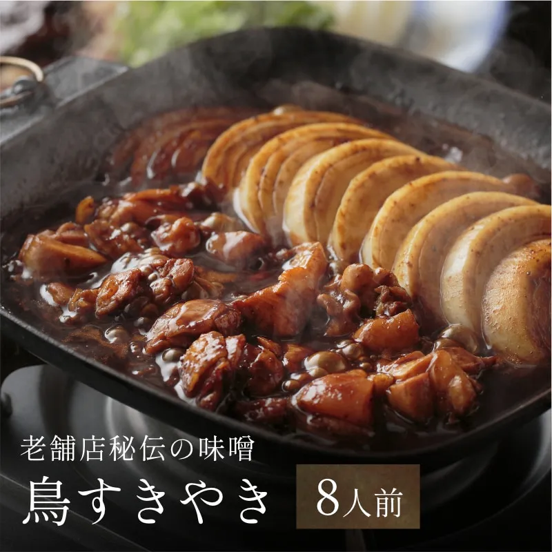 鳥すきやきセット 8人前