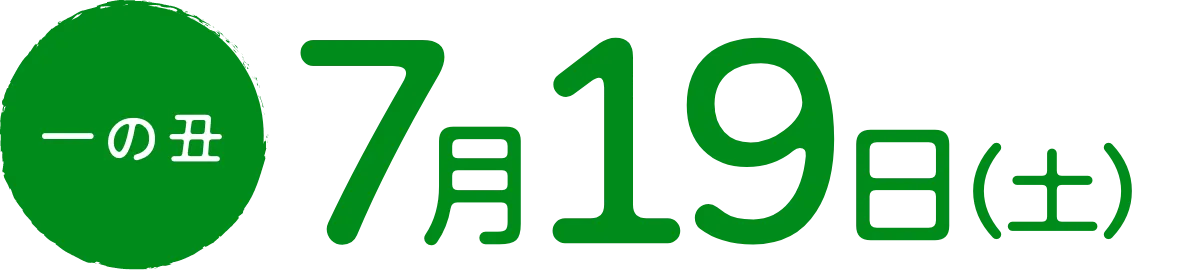 一の丑7月19日
