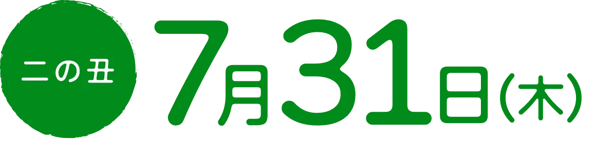 二の丑7月31日