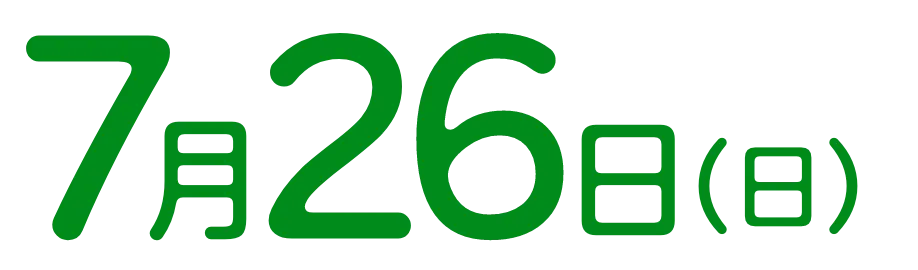 7月26日