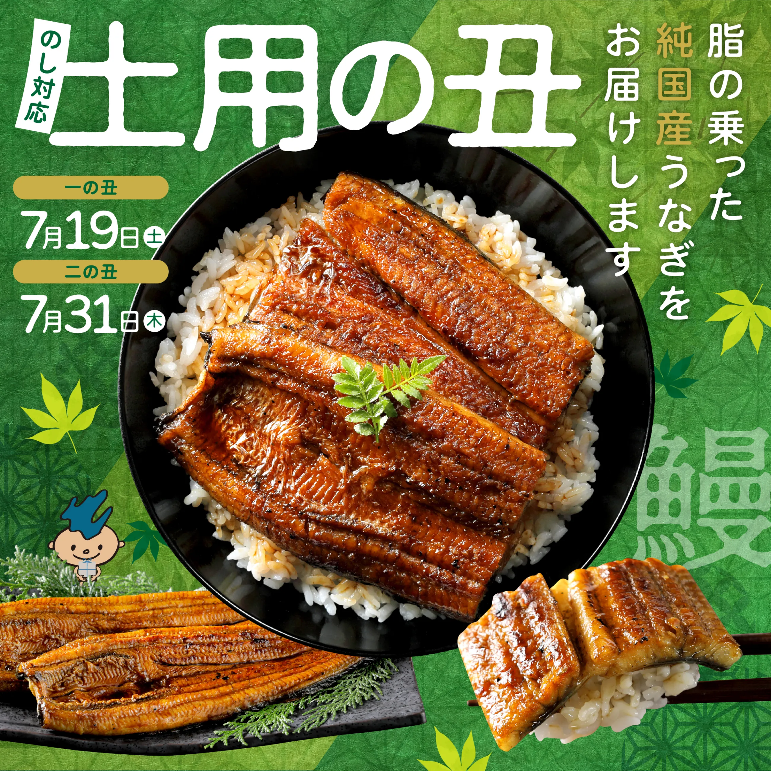 土用の丑特集