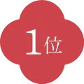 1位