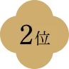 2位