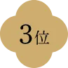 3位