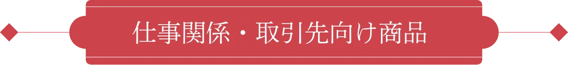 仕事関係・取引先向け商品