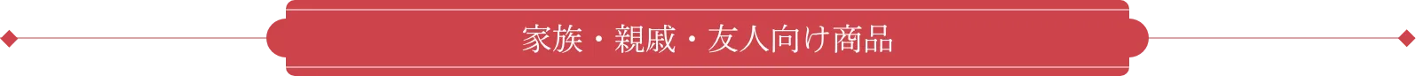 家族・親戚・友人向け商品