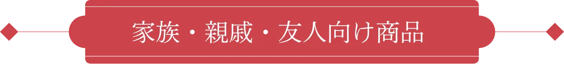 家族・親戚・友人向け商品