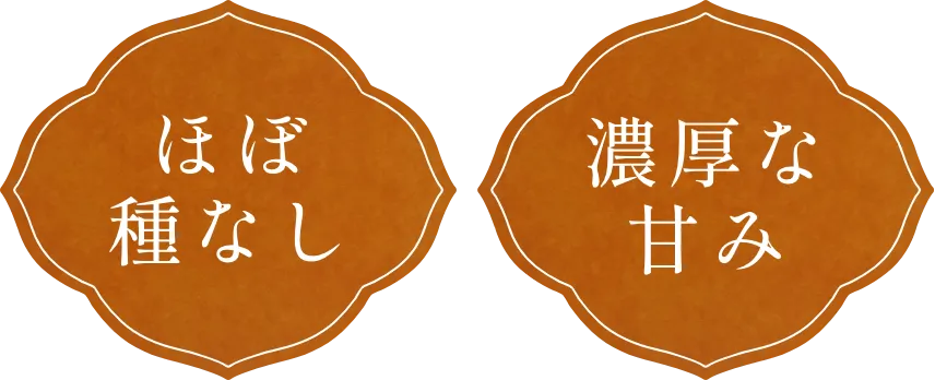 ほぼ種なし/濃厚な甘み