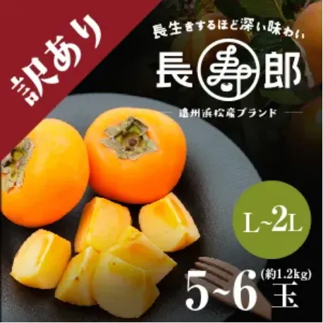 長寿郎【訳あり品】