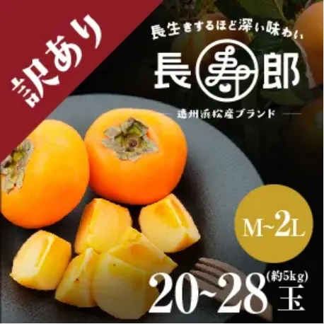 長寿郎【訳あり品】